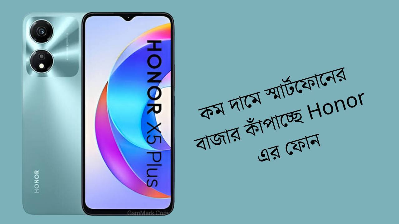 Honor X5 plus:কম দামে স্মার্টফোনের বাজার কাঁপাচ্ছে Honor এর ফোন