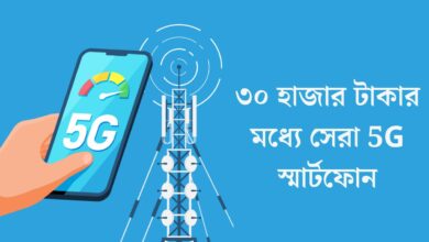 ৩০ হাজার টাকার মধ্যে সেরা 5G স্মার্টফোন